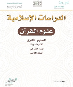 الدراسات الإسلامية علوم القران