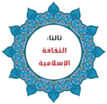 الوحدة الثالثة الثقافة الاسلامية مقررات حديث 1