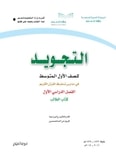 حل كتاب التجويد اول متوسط الفصل الاول