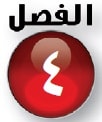 الفصل الرابع الكسور الاعتيادية والكسور العشرية