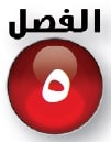 الفصل الخامس القياس الطول والسعة والكتلة